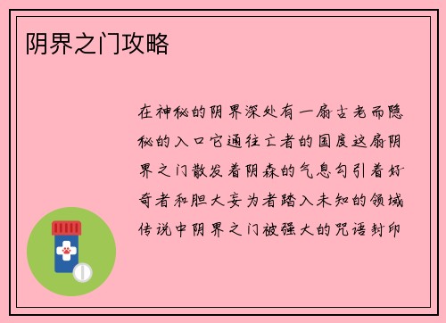 阴界之门攻略