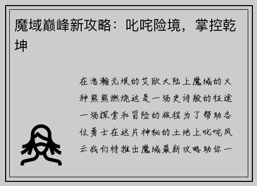 魔域巅峰新攻略：叱咤险境，掌控乾坤